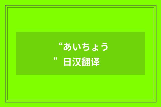 “あいちょう”日汉翻译