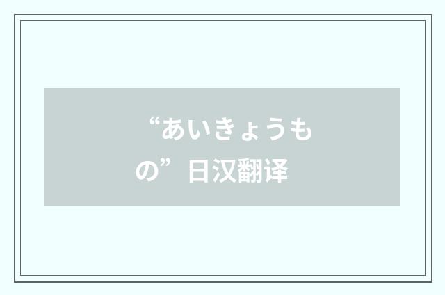 “あいきょうもの”日汉翻译