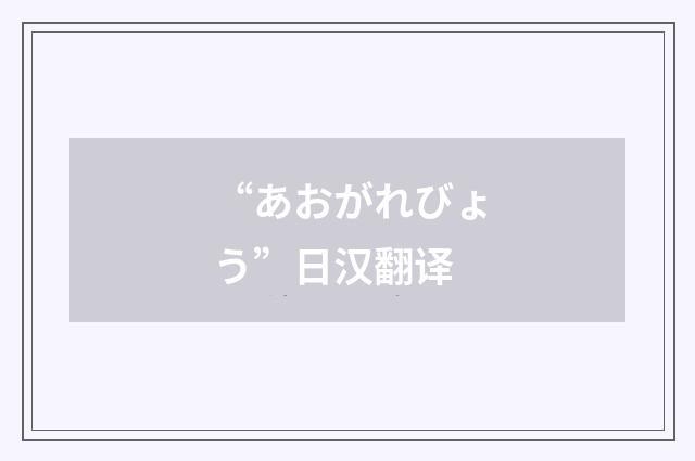 “あおがれびょう”日汉翻译