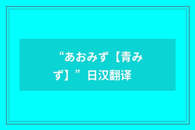 “あおみず【青みず】”日汉翻译