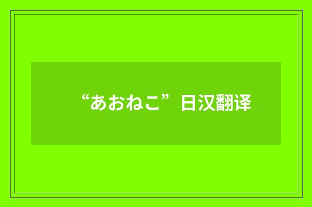 “あおねこ”日汉翻译