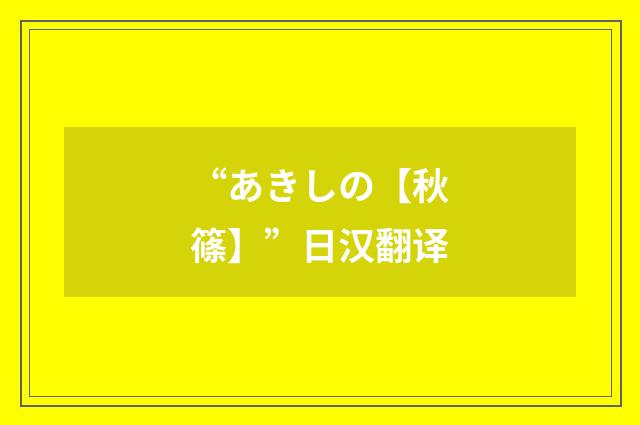 “あきしの【秋篠】”日汉翻译