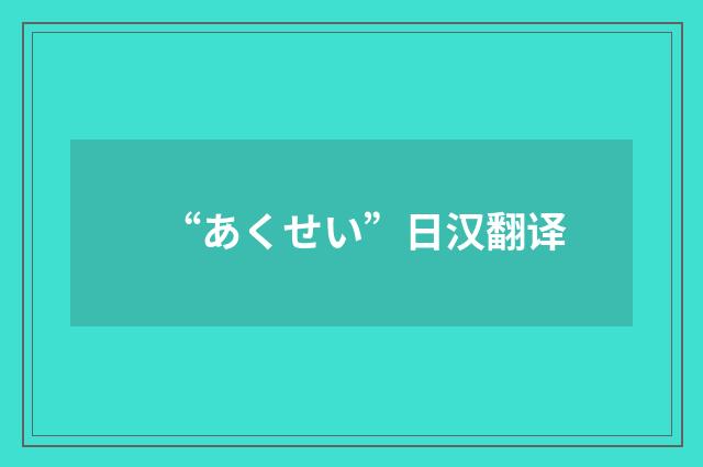 “あくせい”日汉翻译