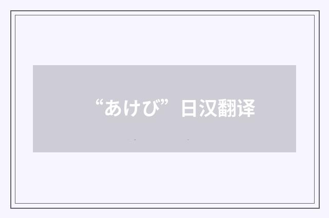 “あけび”日汉翻译