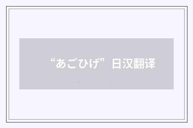 “あごひげ”日汉翻译