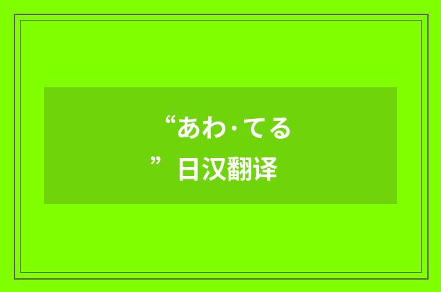 “あわ·てる”日汉翻译