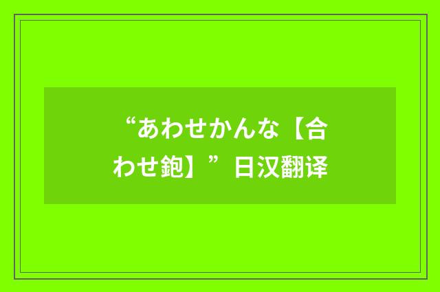 “あわせかんな【合わせ鉋】”日汉翻译