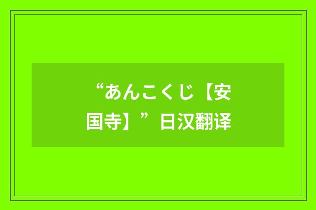 “あんこくじ【安国寺】”日汉翻译