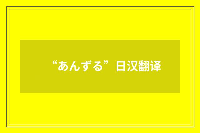 “あんずる”日汉翻译