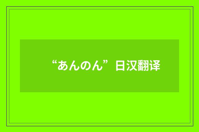 “あんのん”日汉翻译
