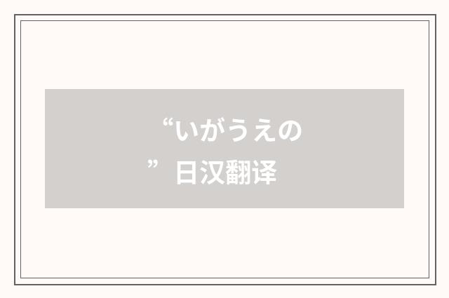 “いがうえの”日汉翻译