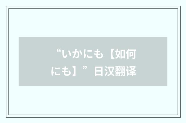 “いかにも【如何にも】”日汉翻译