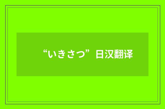 “いきさつ”日汉翻译