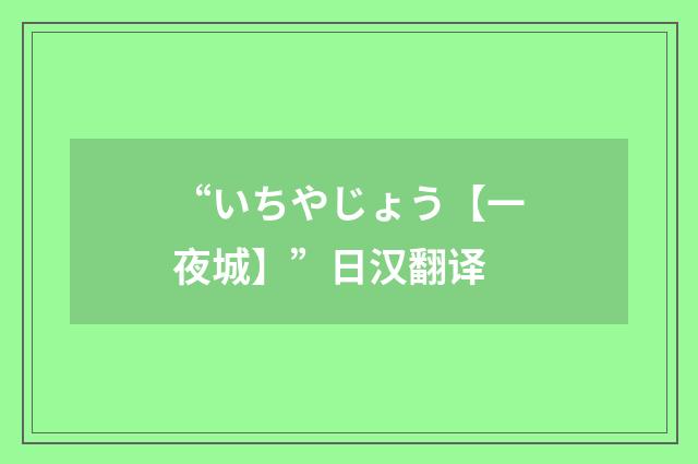 “いちやじょう【一夜城】”日汉翻译