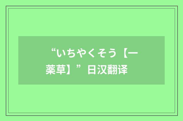 “いちやくそう【一薬草】”日汉翻译