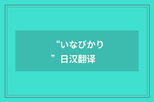“いなびかり”日汉翻译