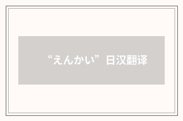 “えんかい”日汉翻译
