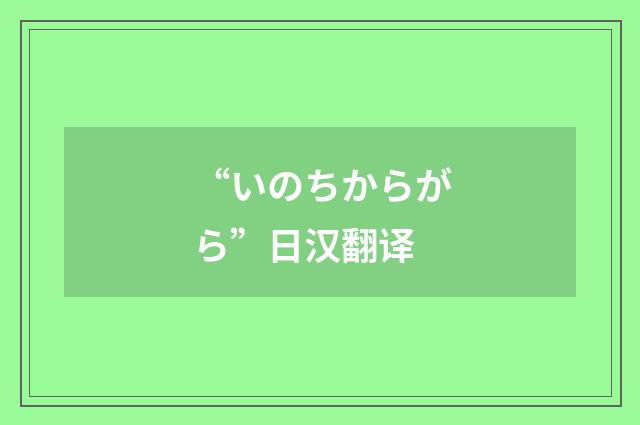 “いのちからがら”日汉翻译