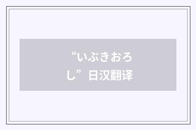 “いぶきおろし”日汉翻译