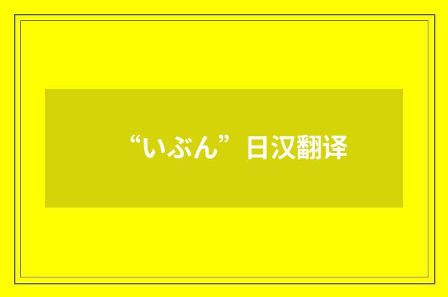 “いぶん”日汉翻译