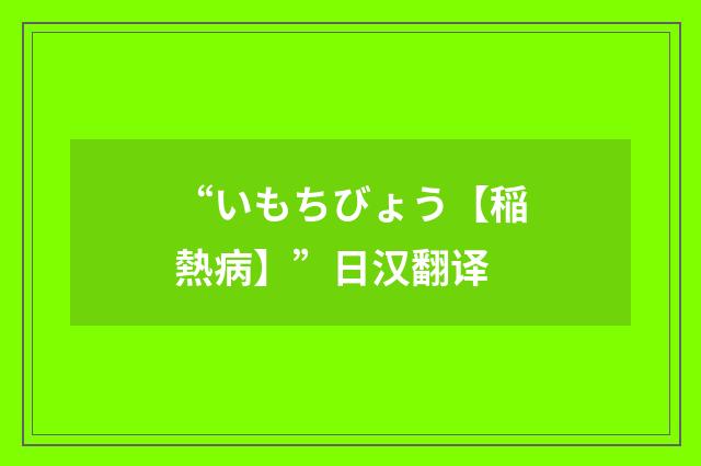 “いもちびょう【稲熱病】”日汉翻译