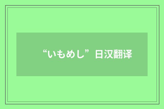 “いもめし”日汉翻译