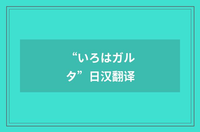 “いろはガルタ”日汉翻译