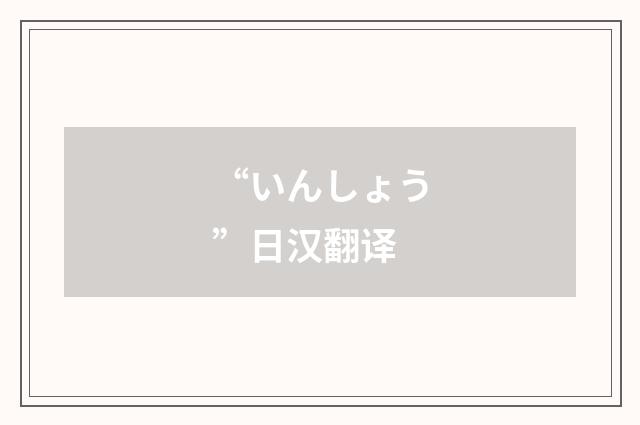 “いんしょう”日汉翻译
