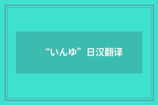 “いんゆ”日汉翻译