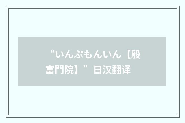 “いんぷもんいん【殷富門院】”日汉翻译
