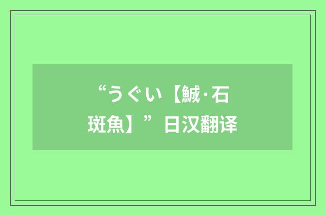 “うぐい【鯎·石斑魚】”日汉翻译