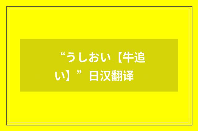 “うしおい【牛追い】”日汉翻译