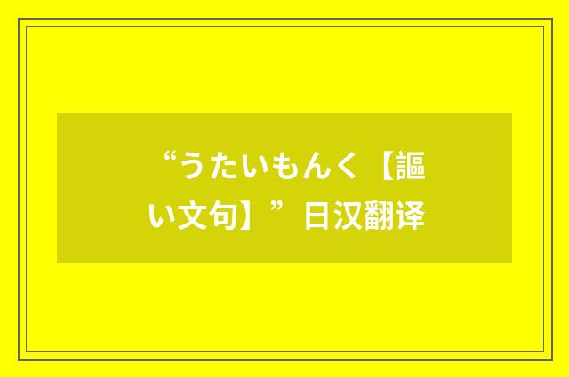 “うたいもんく【謳い文句】”日汉翻译