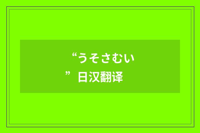“うそさむい”日汉翻译