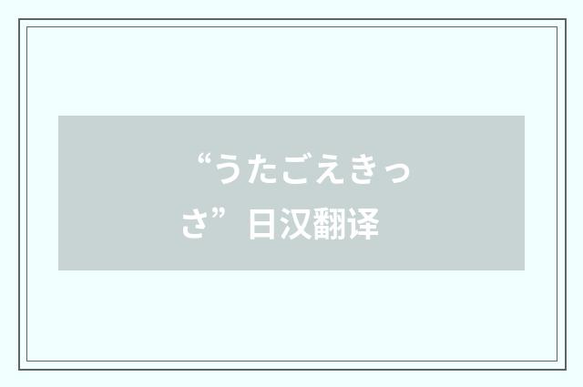 “うたごえきっさ”日汉翻译