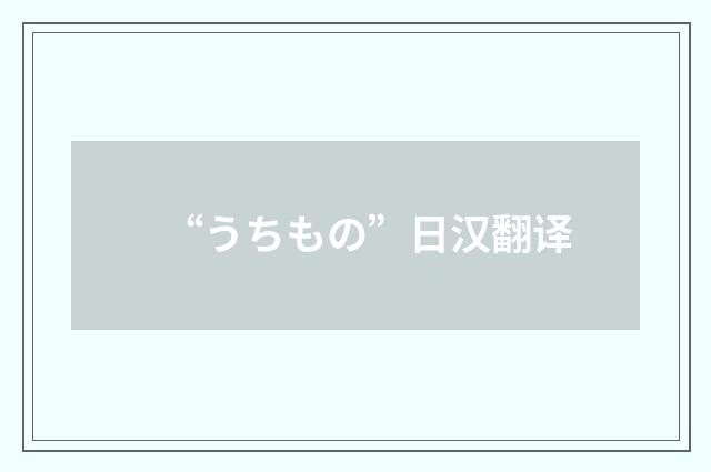 “うちもの”日汉翻译