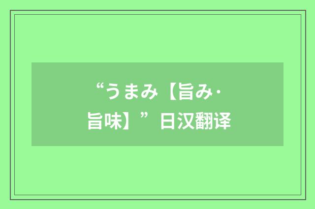 “うまみ【旨み·旨味】”日汉翻译
