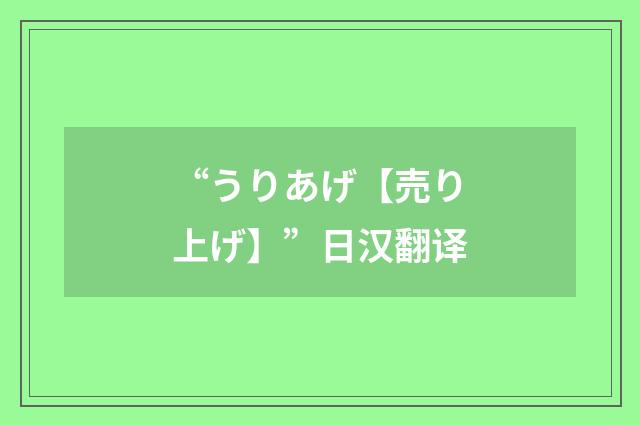 “うりあげ【売り上げ】”日汉翻译