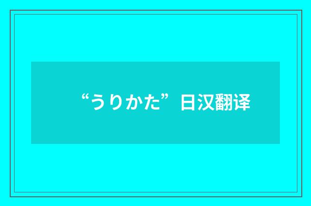 “うりかた”日汉翻译