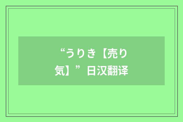 “うりき【売り気】”日汉翻译
