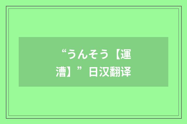 “うんそう【運漕】”日汉翻译