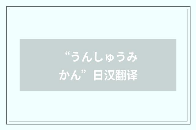 “うんしゅうみかん”日汉翻译