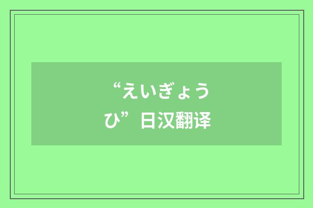 “えいぎょうひ”日汉翻译