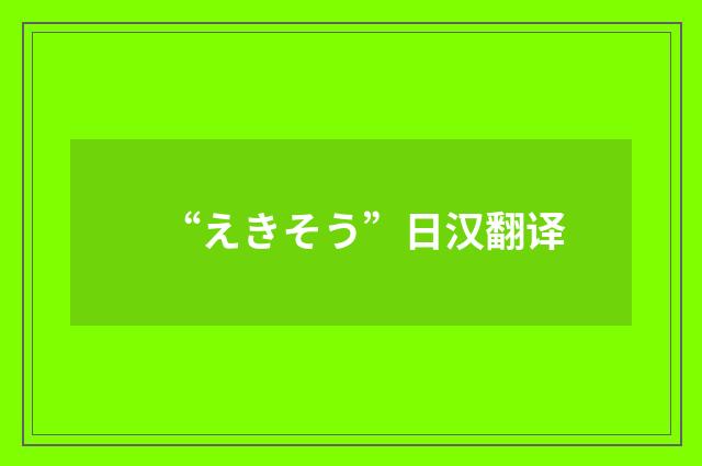 “えきそう”日汉翻译