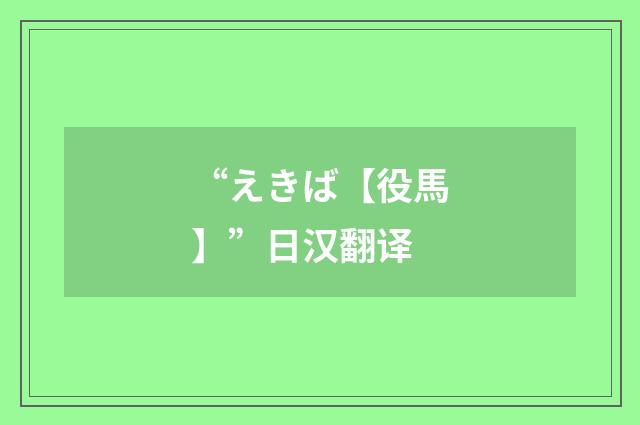 “えきば【役馬】”日汉翻译