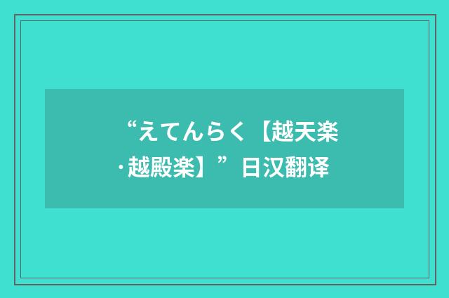“えてんらく【越天楽·越殿楽】”日汉翻译