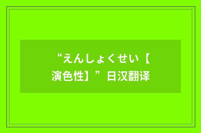 “えんしょくせい【演色性】”日汉翻译