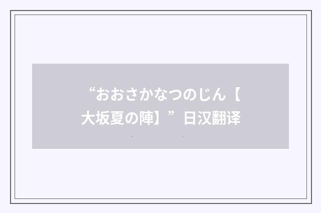 “おおさかなつのじん【大坂夏の陣】”日汉翻译
