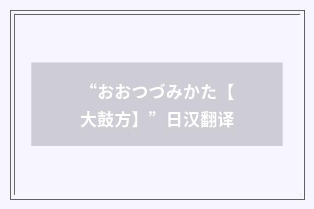 “おおつづみかた【大鼓方】”日汉翻译
