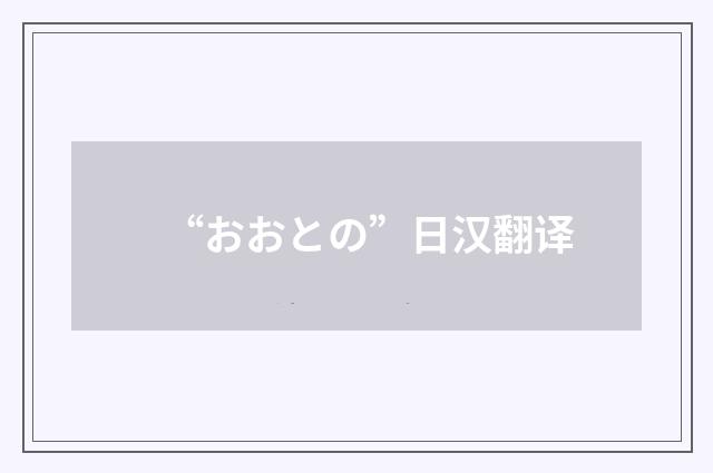 “おおとの”日汉翻译